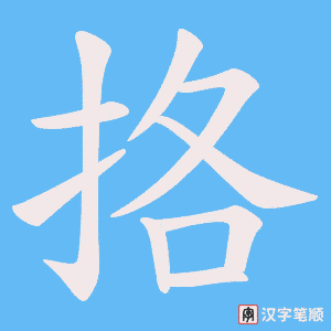 挌