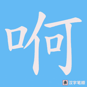 哬