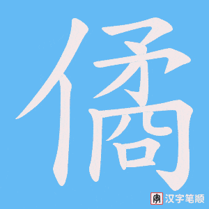 僪