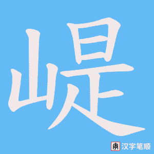 崼