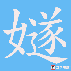 嬘