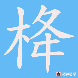 栙