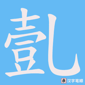 亄