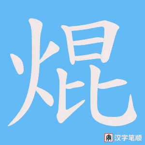 焜