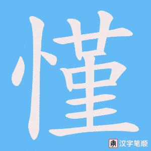 慬