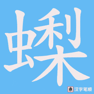 蟍