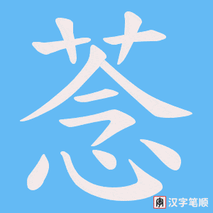 菍