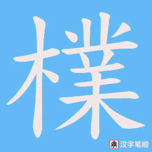 檏