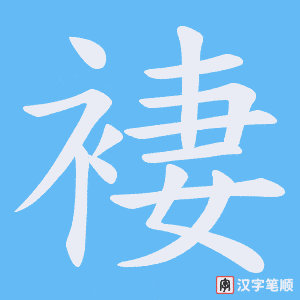 褄