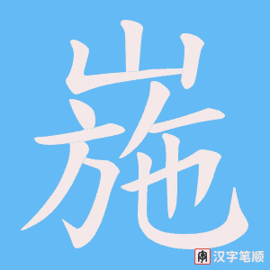 崺