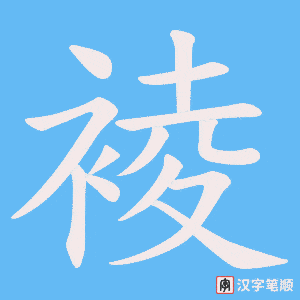 裬