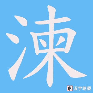 湅