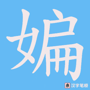 媥