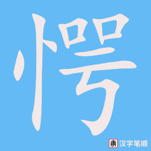愕