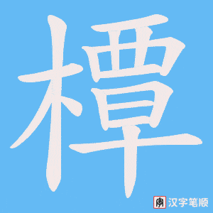 橝