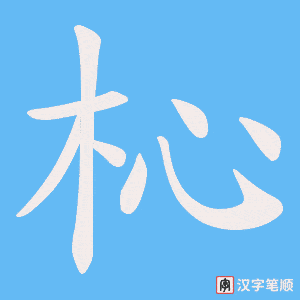 杺
