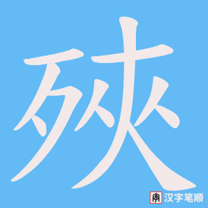 殎
