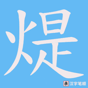 煶