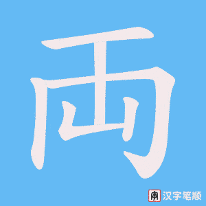 両