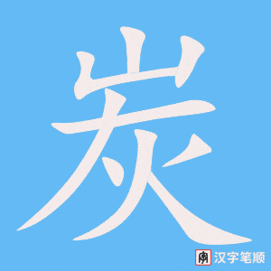炭