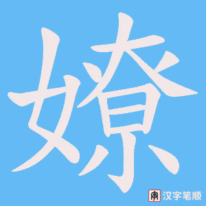 嫽