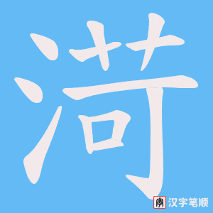 渮