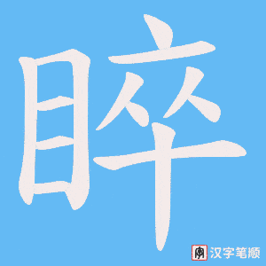 睟