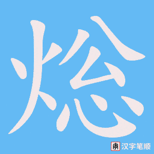 焧
