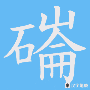 磮