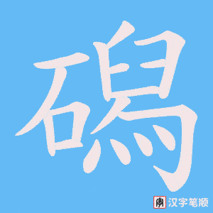 磶