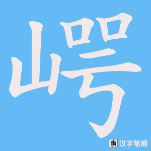 崿