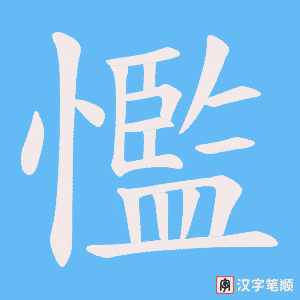 懢