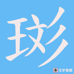 珳