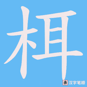 栮