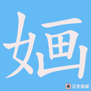 婳