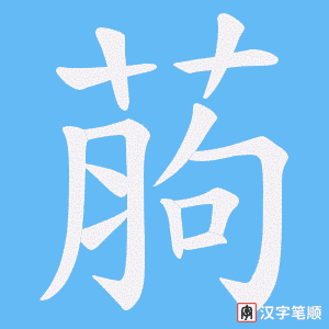葋