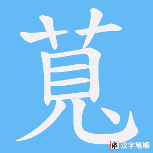 萈