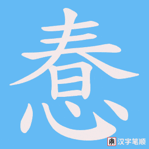 惷