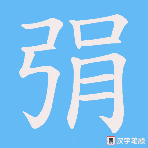 弲