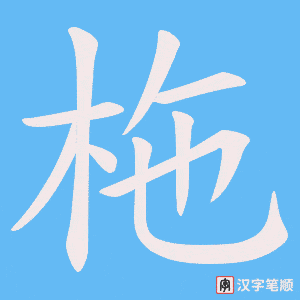 柂
