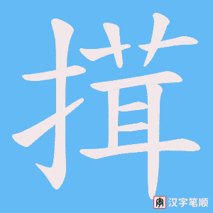 搑