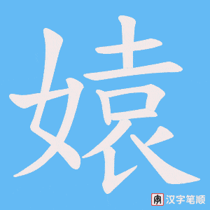 媴