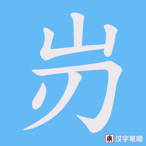 岃