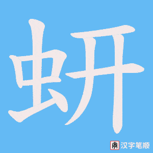 蚈