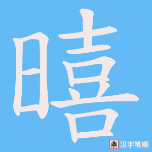暿