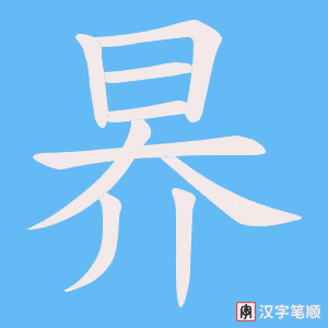 昦