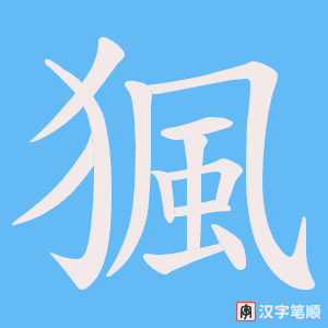 猦