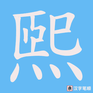 煕