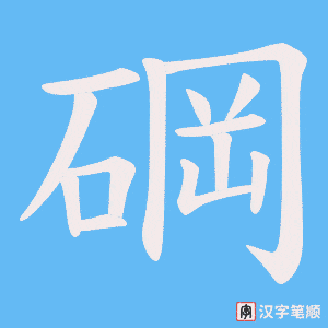 碙