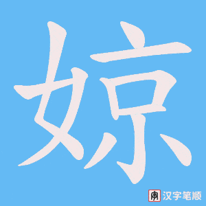 婛